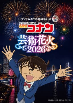 横浜で『「名探偵コナン」芸術花火2026』開催決定 - SPICE