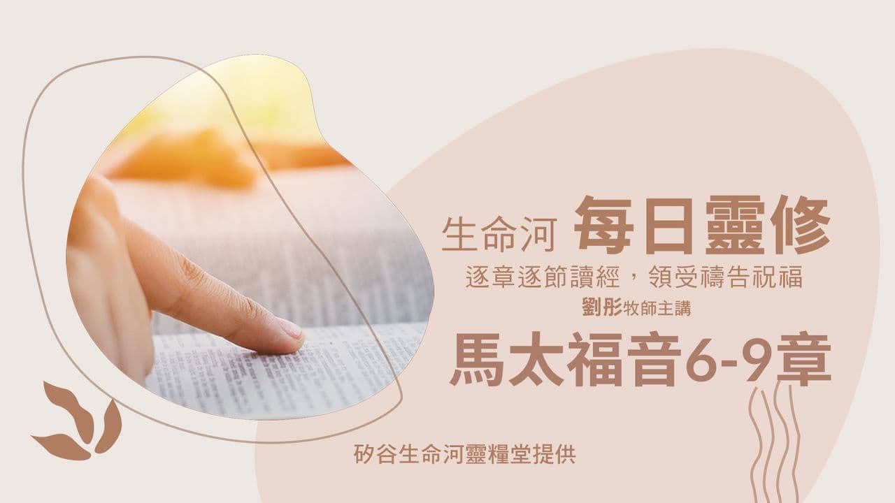 生命河每日靈修-馬太福音6-9章- Dag 31 van 31 - Bijbel App