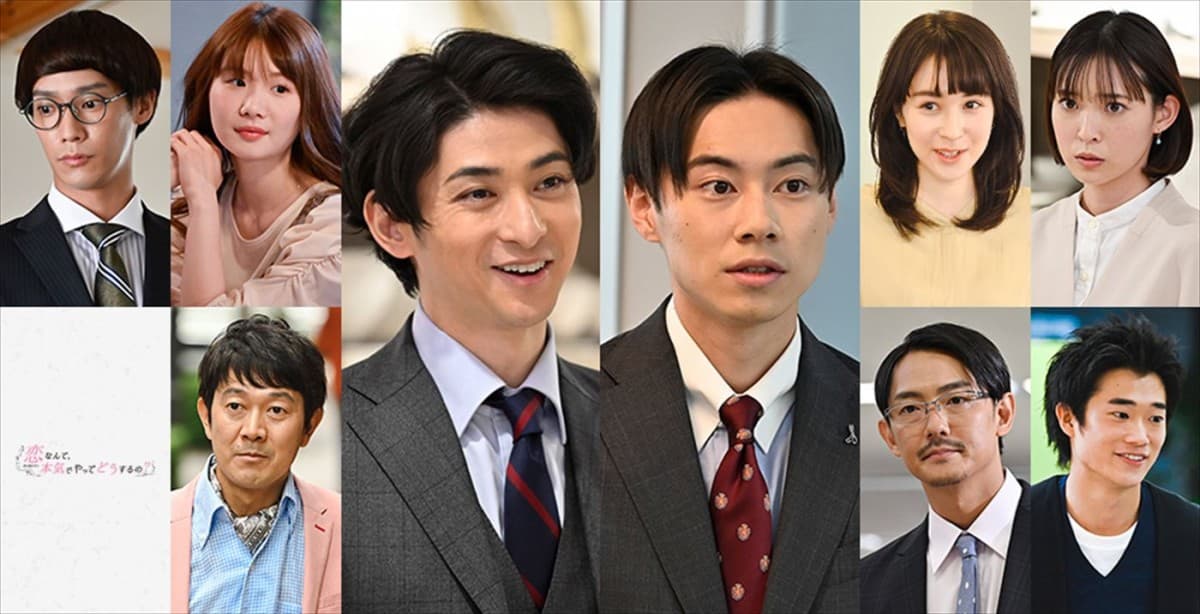 『恋なんて、本気でやってどうするの？』、古川雄大、戸塚純貴ら ...