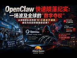 OpenClaw 快速陨落纪实：一场波及全球的“数字夺权”。——从深圳排队狂热到 10 亿美金诈骗案，谁在为失控的智能体买单？