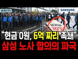 [팩트체크]삼성전자 노사 잠정 합의, N% 성과급 도미노 쏘아올렸지만 6억 쟁취 후 자사주 족쇄에 발목 잡힌 진짜 이유