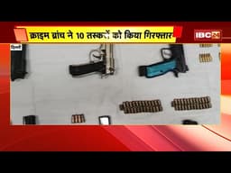 Delhi News: अंतरराष्ट्रीय आर्म्स तस्करी गिरोह पर्दाफाश | Crime Branch ने 10 तस्करों को किया गिरफ्तार