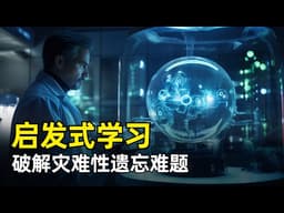 启发式学习Heuristic Learning | OpenAI翁家翌 | 超越梯度的学习 | 持续学习的困境 | 灾难性遗忘 | 用代码Agent来代替神经网络权重 | 吸收反馈 | 压缩历史