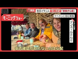 イラン出身者、トランプ氏演説に“深い失望”「家族が心配」“強い怒り”感じた人も【羽鳥慎一モーニングショー】(2026年4月3日)