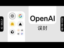 OpenAI 确认系统 Bug 导致部分账户被误封【AI 早报 2026-06-06】