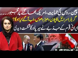 China & Russia Back Iran: US Strategy Faces New Global Pressure - News Talk