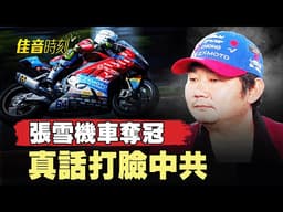 張雪機車奪冠 一句真話 陸媒尷尬！比不過美國就被清洗 中共軍工陷入惡性循環｜#佳音時刻