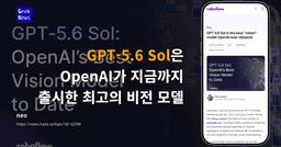 GPT-5.6 Sol은 OpenAI가 지금까지 출시한 최고의 비전 모델