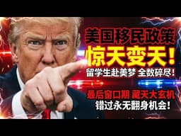 美國移民政策驚天變天！留學生夢碎，最後窗口期藏天大玄機