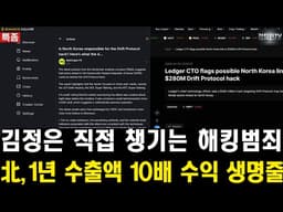 [특종] 김정은이 직접 챙기는 가상화폐 해킹범죄. 북한 1년 수출액 10배 벌어주는 생명줄.