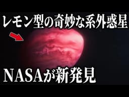NASAがレモン型の奇妙な系外惑星を新発見