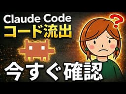 【要確認】Claude Codeコード流出｜今すぐできるセキュリティ対策