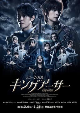 2027年2月～3月上演 ミュージカル『キングアーサー』メイン ...