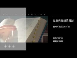 信友靈修默想2026-04-03 撒母耳記上25:10-22 恩慈與愚頑的對話 鍾興政牧師