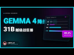 谷歌杀疯了！Gemma 4彻底开源，31B模型挑战百亿巨兽！Google's Gone Wild! Gemma 4 Fully Open-Sourced