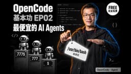 OpenCode基本功EP02:一次搞懂最便宜的AI agents_別再盲目訂閱20美金AI！這款開源Agent憑什麼成為黑馬？