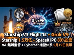 Starship V3 Flight 12倒计时 + Grok V9 1.5万亿参数 + SpaceX IPO 80%投票权 + xAI起诉监管 + Cybercab运营数据