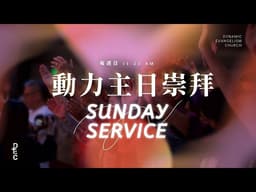 福音本是神的大能④：福音更新的生命｜林光信牧師｜04/05/2026 復活節主日崇拜