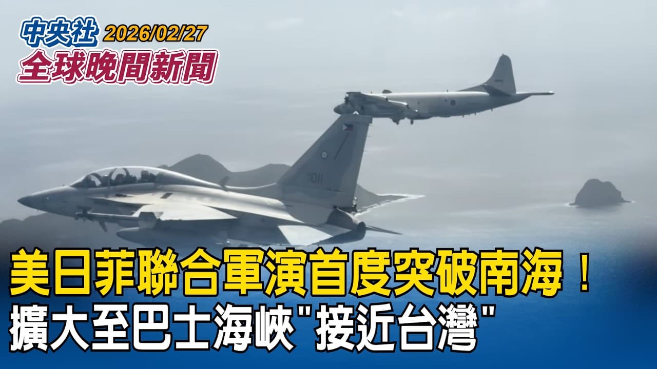 美日菲聯合軍演首度突破南海！擴大至巴士海峽「接近台灣」｜巴基斯坦宣布「全面開戰」！空襲阿富汗首都等主要城市｜2026/02/27 中央社全球晚間新聞 | 中央社全球視野