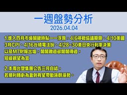 進入四月市場關鍵時點一一浮現,4/6停戰協議期限、4/10美國3月CPI、4/16台積電法說、4/28~30美日央行利率決策以及M7財報出爐,關關難過卻關關得過,短線觀望為宜 ｜投資Ｇ觀點