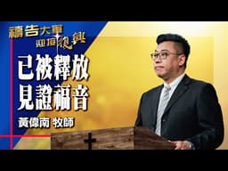 禱告大軍 2026-4-3 ~ 已被釋放 見證福音 | 黃偉南 (敬拜:我已得自由)