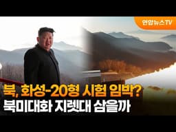 북, 화성-20형 시험 임박?...북미대화 지렛대 삼을까 / 연합뉴스TV (YonhapnewsTV)