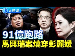 「國姐夫」91億出逃！馬興瑞案供出胡春華，反腐火燒彭麗媛家族︱夜話時局︱大時局