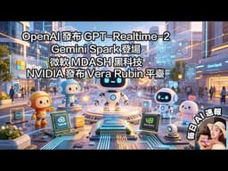 OpenAI發布GPT-Realtime-2 | Gemini Spark登場 | 微軟MDASH黑科技 | NVIDIA發布Vera Rubin平臺【 2026.5.17 AI News 】