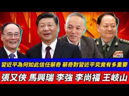 習近平為何如此信任蔡奇｜蔡奇對習近平究竟有多重要｜他會陪習近平走到最後嗎｜習近平、蔡奇、張又俠、馬興瑞、李強、李尚福、王岐山、丁薛祥、王小洪、董宏