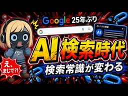 GoogleのAI検索がGeminiで大進化｜「検索」から「AIに質問」で全て解決できる新機能の全貌を解説！