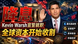 降息：Kevin Warsh宣誓就职，全球资本开始收割