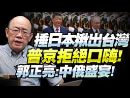 郭正亮：普京這次是認真的！中俄重大軍事安排「收拾完日本就該台灣了」！@BNETVNZ