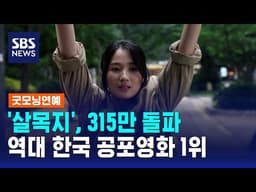 '살목지', 315만 돌파..역대 한국 공포영화 1위 / SBS / 굿모닝연예
