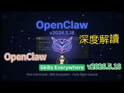 OpenClaw v2026.5.18 DeepDive-SkillsEverywhere:AIAgent Platform Evolves from Toy to Productivity Tool