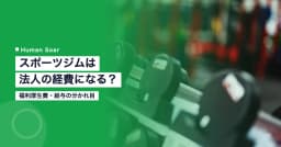 スポーツジムは法人の経費になる？｜福利厚生費・給与の ...