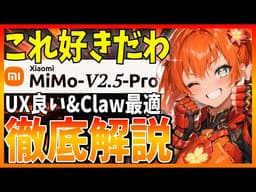 【これ良いわ】期待の新LLM『Xiaomi MiMo V2.5 Pro』は激アツ！Clawに最高なオープンモデルを解説