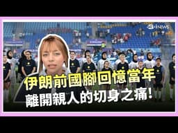 運動賽事背後是政治角力？伊朗女足賽前不唱國歌無聲抗議遭國內批評！澳洲提供人道簽證 人權團體指控伊朗足協竟拿球員家屬當人質威脅？│三立iNEWS