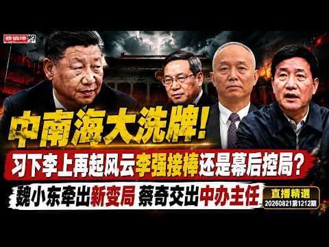 蔡慎坤：中南海大洗牌！习下李上再起风云李强接棒还是幕后控 ...
