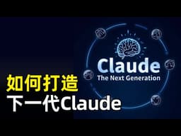下一代Claude该如何打造 | Alex Albert | 模型即产品 | 编程能力 | 产品一体化 | 自适应思考 | Dreaming | 性格训练 | 单向门和双向门决策 | 书面文化