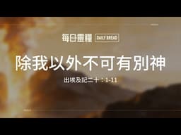 【每日靈糧】出埃及記二十：1-11｜謝文瑩牧師_20260406