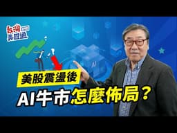 美債利率創高後，美股怎麼看？AI牛市下的佈局機會來了！