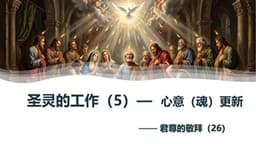 圣灵的工作（5）心意更新- 10月18日，敬请期待