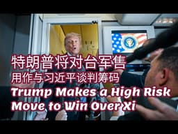 News｜特朗普将对台军售用作与习近平谈判筹码 Trump Makes a High Risk Move to Win Over Xi