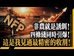 4月3日原油交割日撞上安理會決議加非農加軍事行動！四線引爆絕非巧合！今晚數據一定爛，但爛得剛剛好！黃金先拉後殺的劇本已經提前幫你寫好了！