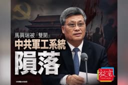 馬興瑞仍逃不過清洗習近平整肅再打進最高權力圈