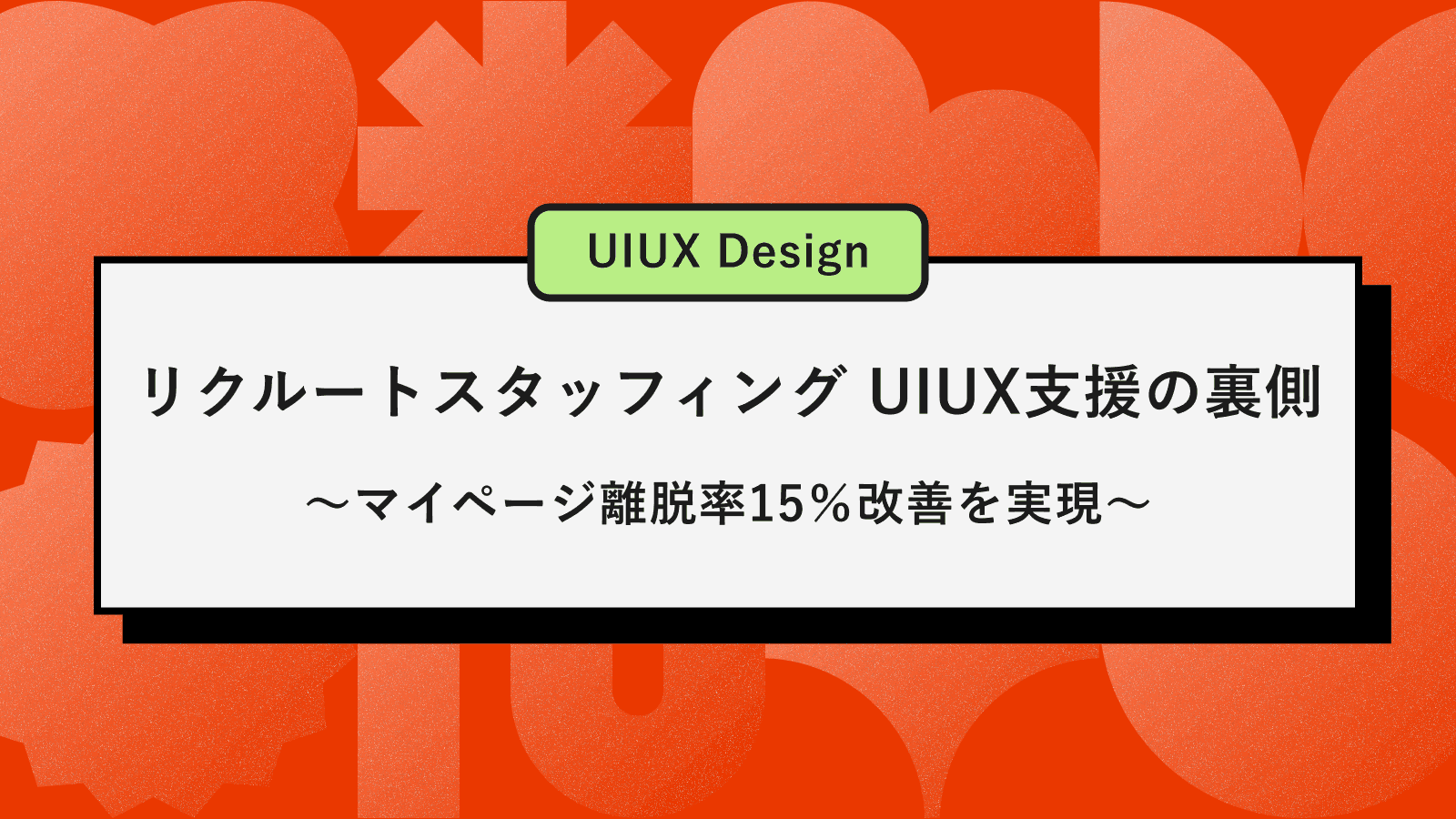 【セブンデックス｜UIUX改善事例】マイページ離脱率15％改善を実現
