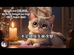 每日讀經詩歌｜祢是我的力量與詩歌 He Is My Strength and Song｜詩篇118:14｜敬拜詩歌 Worship Song｜Daily Devotional