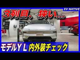【日本仕様最速レビュー】注目の3列シート、想像よりもだいぶ狭かった。けど….／テスラ史上最強SUVの完成度は？／「テスラモデルY L」内外装クイックレビュー