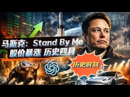 04/01｜美股暴涨的真实逻辑｜SpaceX IPO进入Apex阶段｜OpenAI估值与现实错配｜马斯克罕见情绪信号#马斯克 #美股 #特斯拉 #fsd #spacexstarship