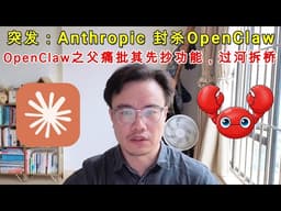 突发：Anthropic 封杀OpenClaw ｜龙虾之父痛批其先抄功能过河拆桥 #ai #claude #openclaw